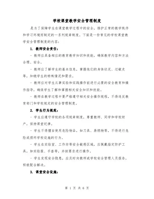 学校课堂教学安全管理制度(3篇)