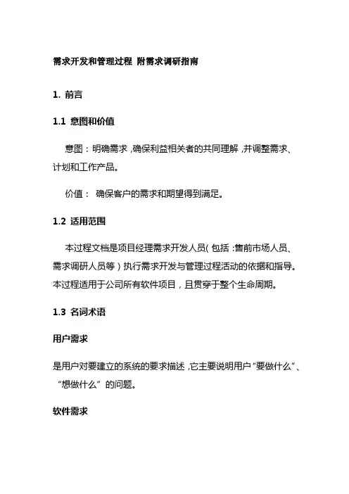 需求开发和管理过程 附需求调研指南全套