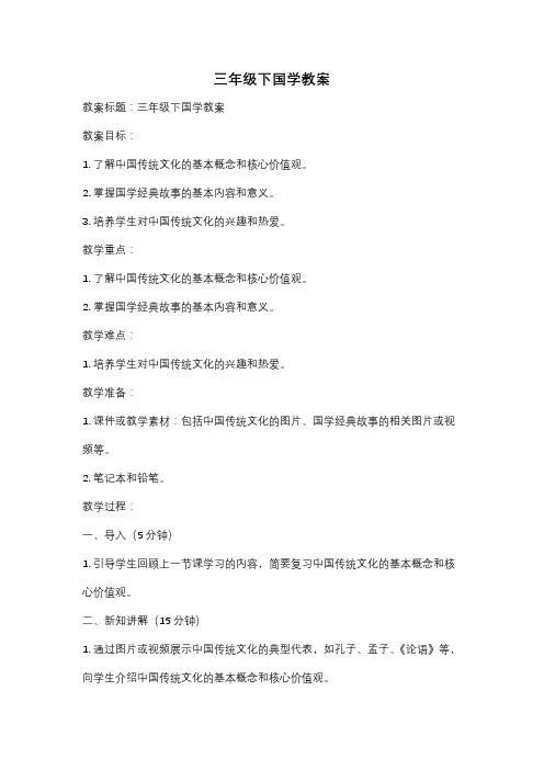 三年级下国学教案