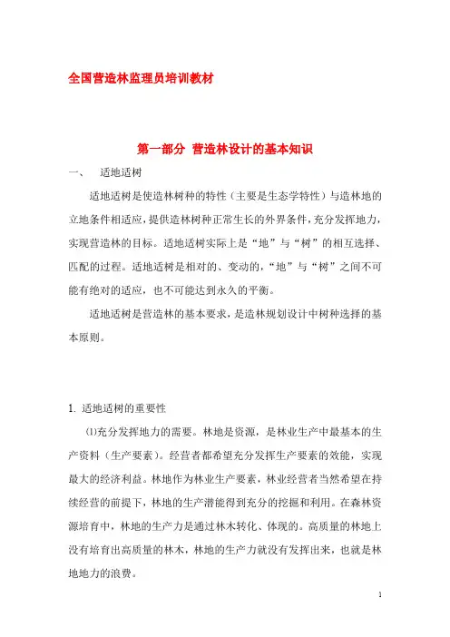 全国营造林监理员培训教材