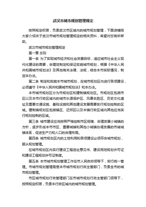 武汉市城市规划管理规定