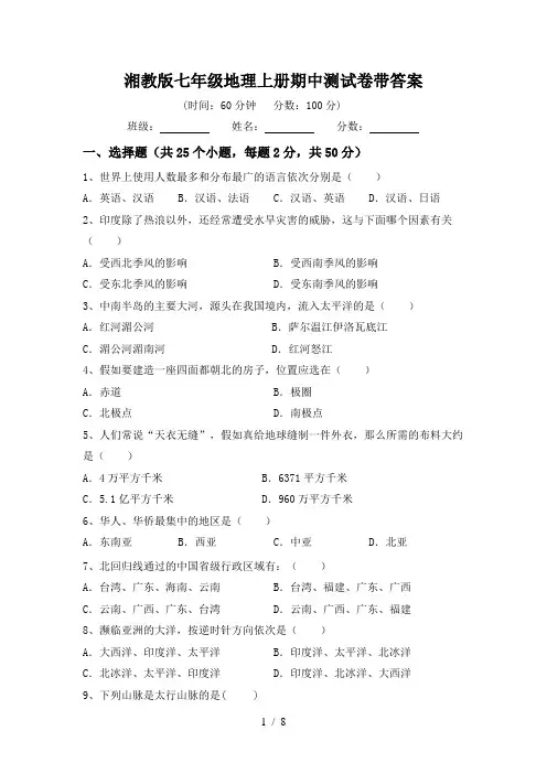湘教版七年级地理上册期中测试卷带答案