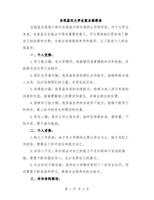 自我鉴定大学生就业推荐表