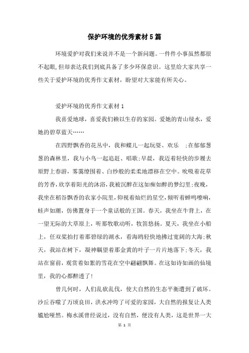 保护环境的优秀素材5篇
