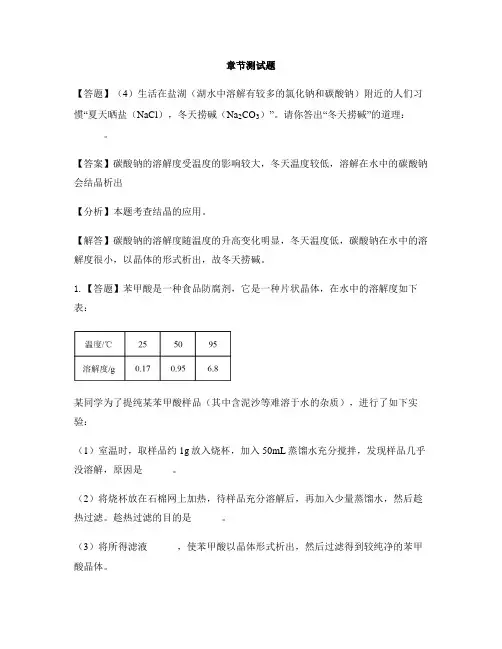 初中化学鲁教版九年级下册第八单元  海水中的化学8.2  海水“晒盐”-章节测试习题(3)