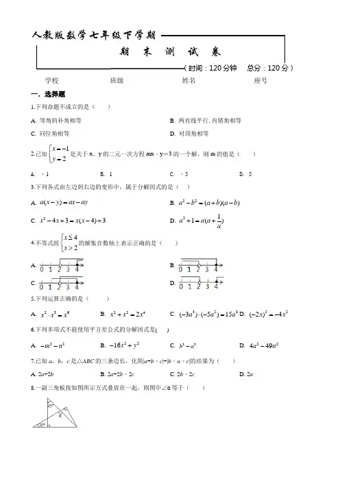 【人教版】七年级下册数学《期末考试卷》含答案解析