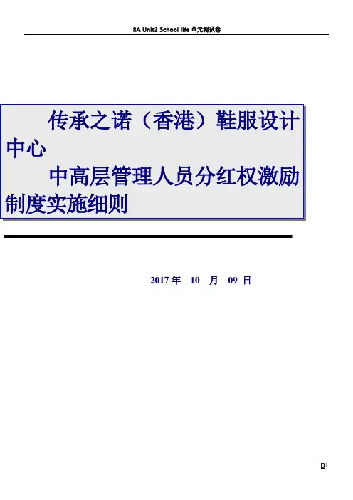 分红权激励管理制度