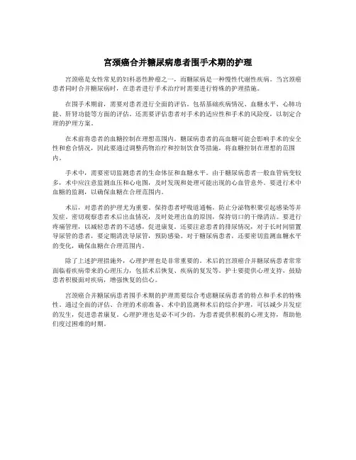 宫颈癌合并糖尿病患者围手术期的护理