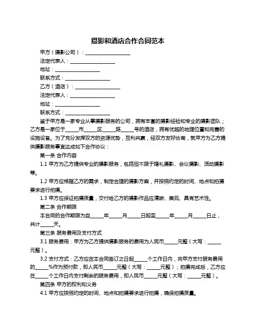 摄影和酒店合作合同范本