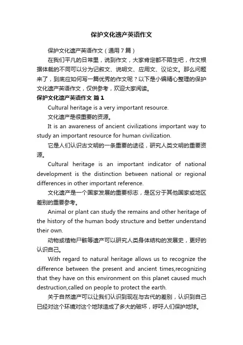 保护文化遗产英语作文（通用7篇）