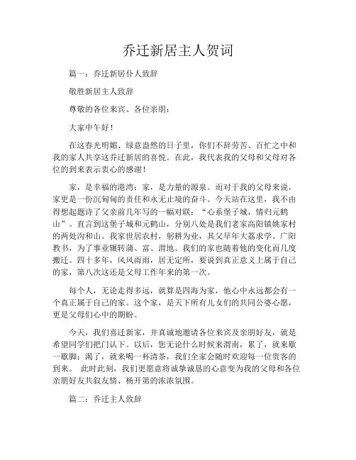 乔迁新居主人贺词