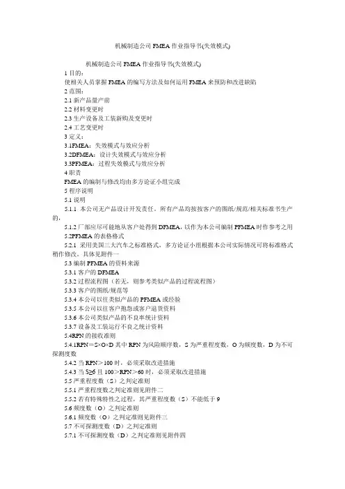 机械制造公司FMEA作业指导书(失效模式)