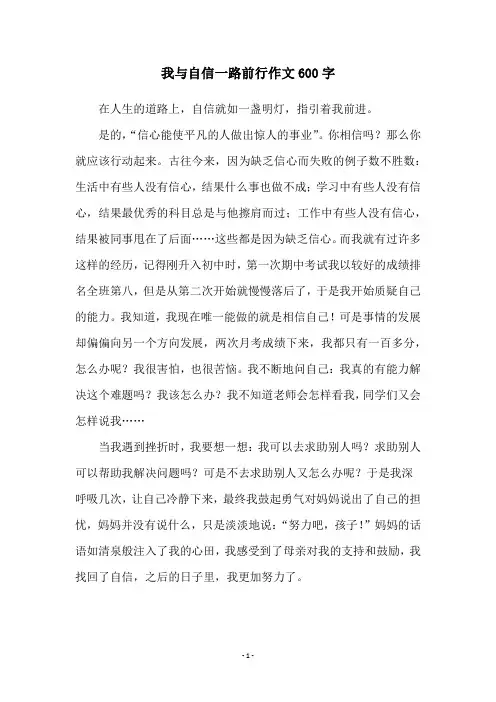 我与自信一路前行作文600字