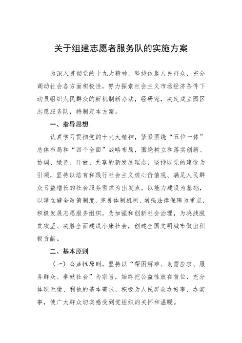 组建志愿者服务队的方案