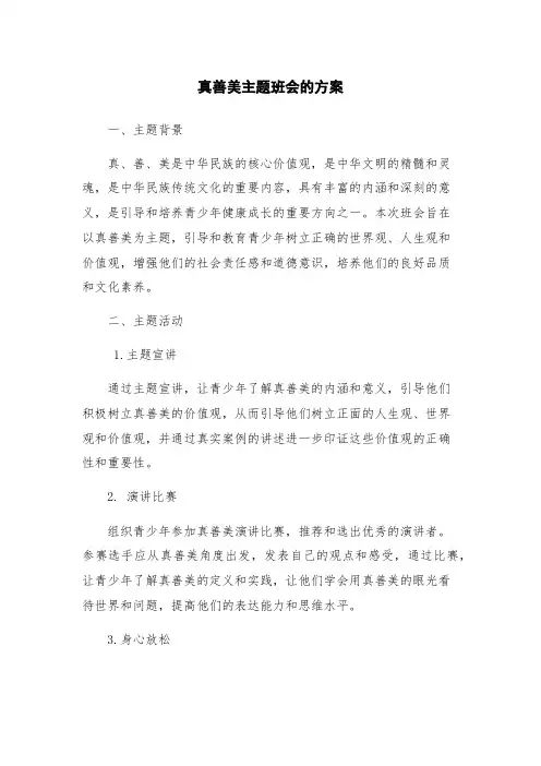 真善美主题班会的方案