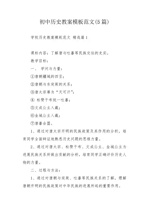 初中历史教案模板范文(5篇)