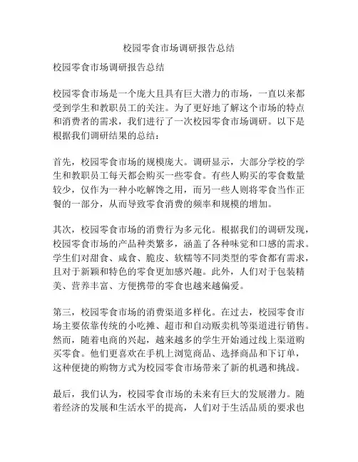校园零食市场调研报告总结