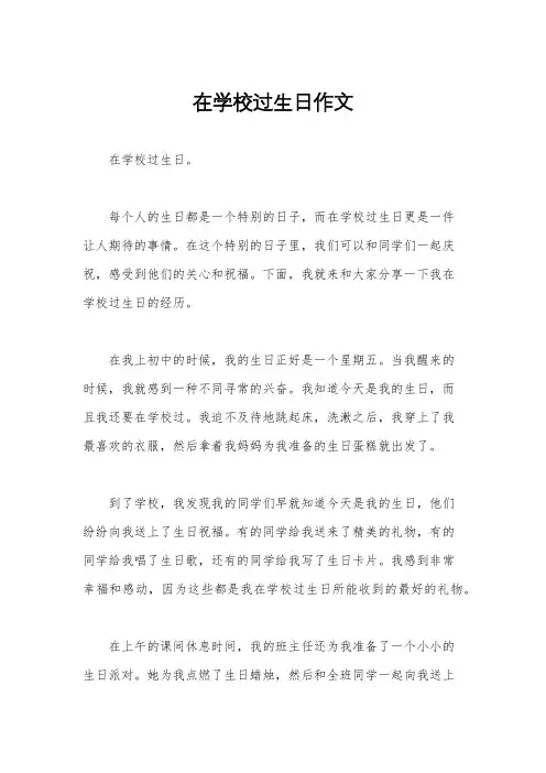 在学校过生日作文