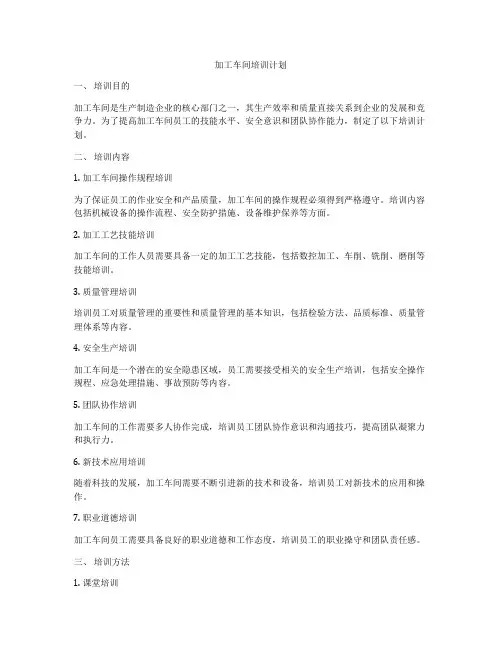 加工车间培训计划