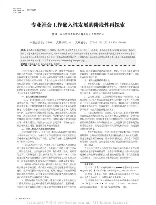 专业社会工作嵌入性发展的阶段性再探索