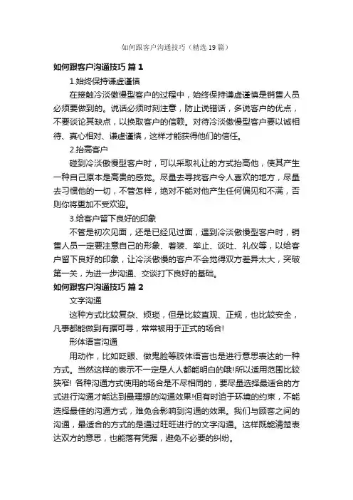 如何跟客户沟通技巧（精选19篇）