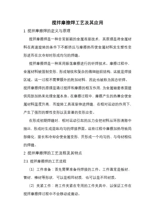 搅拌摩擦焊工艺及其应用