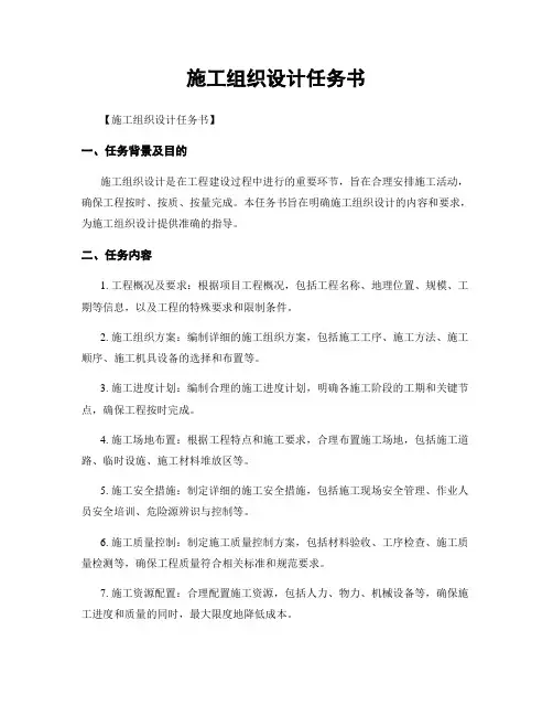施工组织设计任务书