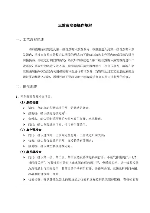 三效蒸发岗位操作规程