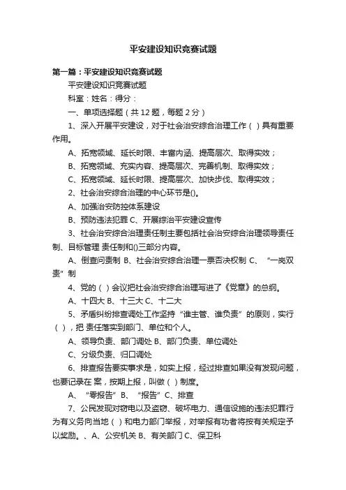 平安建设知识竞赛试题