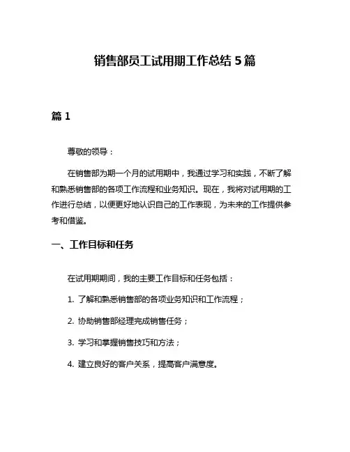 销售部员工试用期工作总结5篇