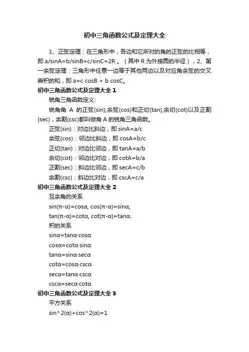初中三角函数公式及定理大全