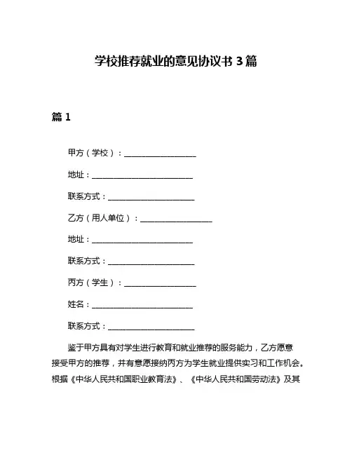 学校推荐就业的意见协议书3篇