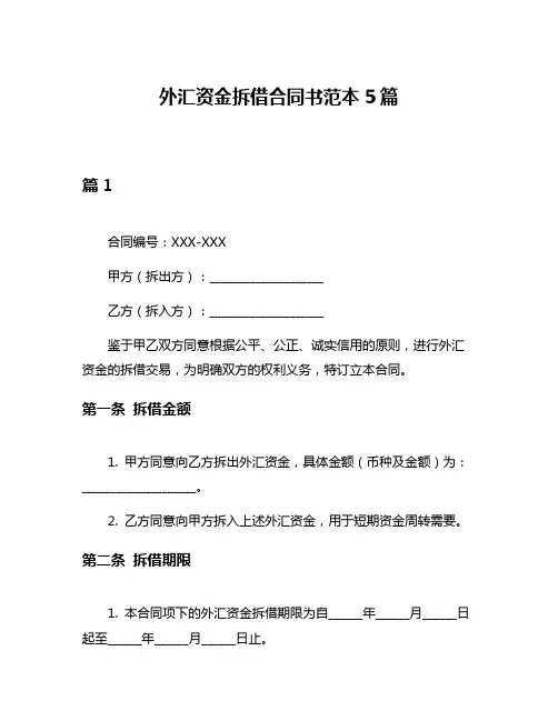 外汇资金拆借合同书范本5篇