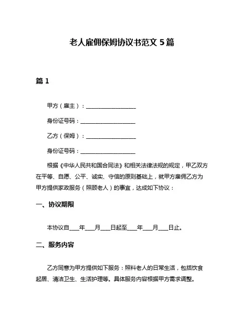 老人雇佣保姆协议书范文5篇