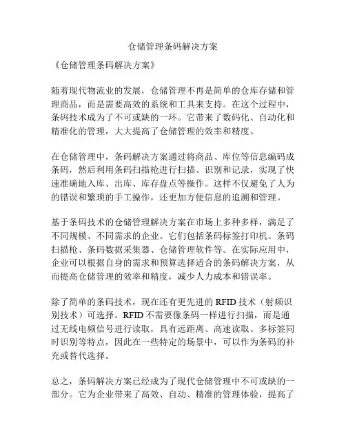 仓储管理条码解决方案