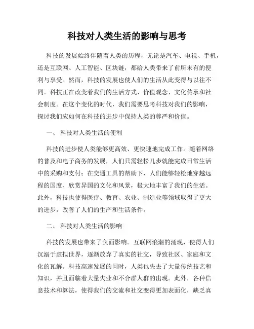 科技对人类生活的影响与思考