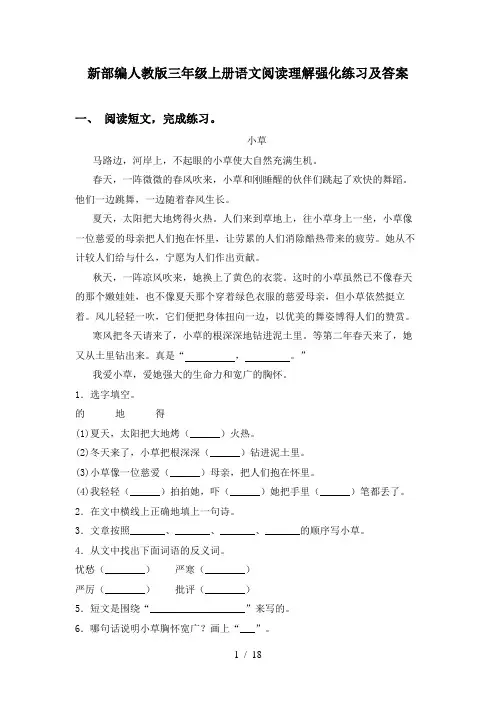 新部编人教版三年级上册语文阅读理解强化练习及答案