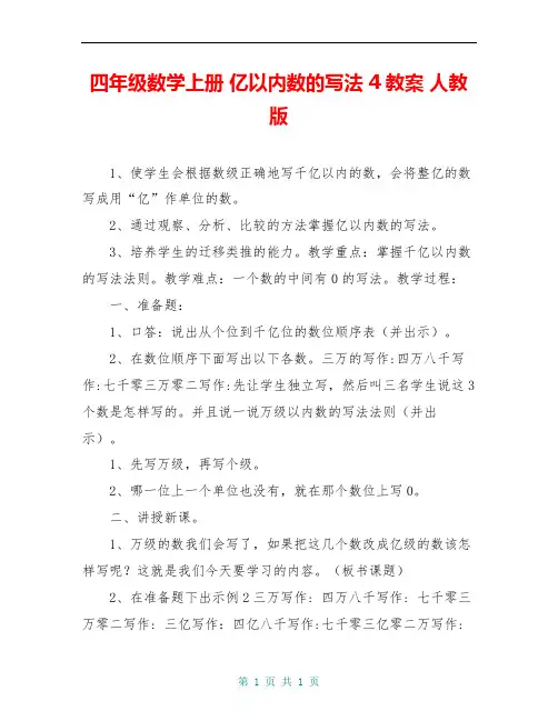 四年级数学上册 亿以内数的写法 4教案 人教版