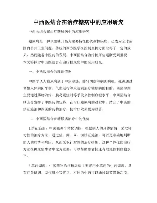 中西医结合在治疗糖病中的应用研究