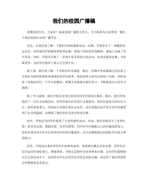 我们的校园广播稿