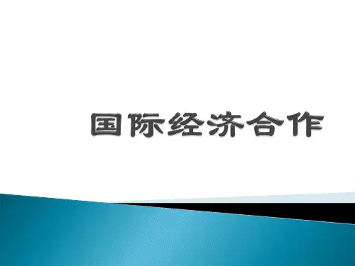 精品课程国际经济合作-PPT课件.ppt