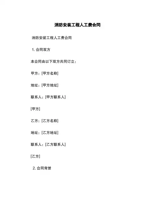 消防安装工程人工费合同