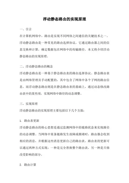 浮动静态路由的实现原理