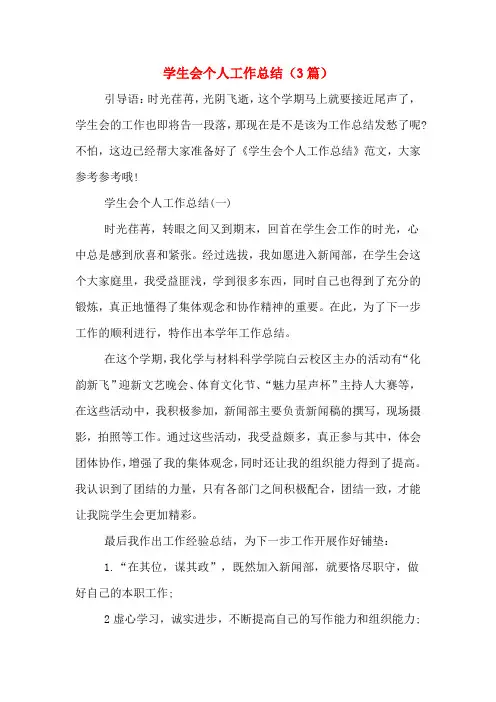 2020年学生会个人工作总结(3篇)