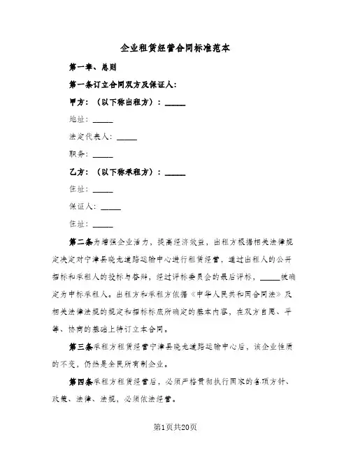 企业租赁经营合同标准范本(5篇)