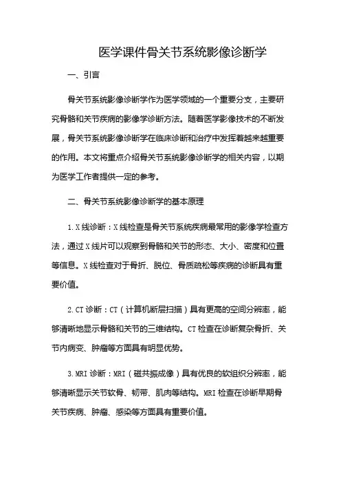 医学课件骨关节系统影像诊断学