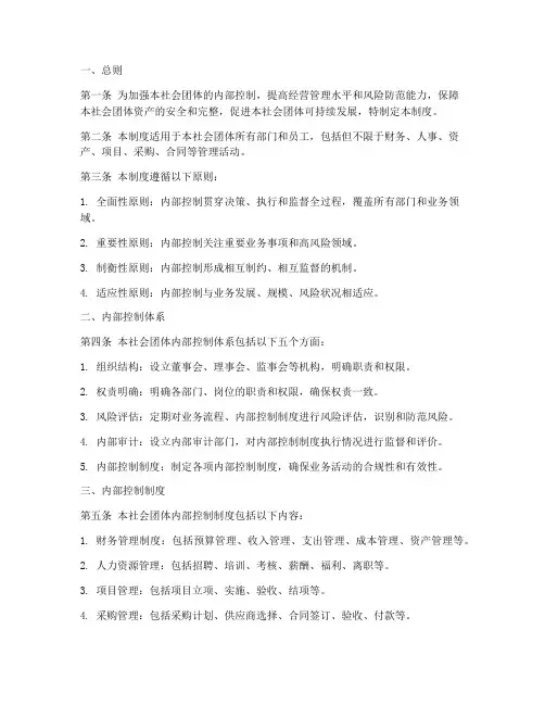 社会团体内控制度范本