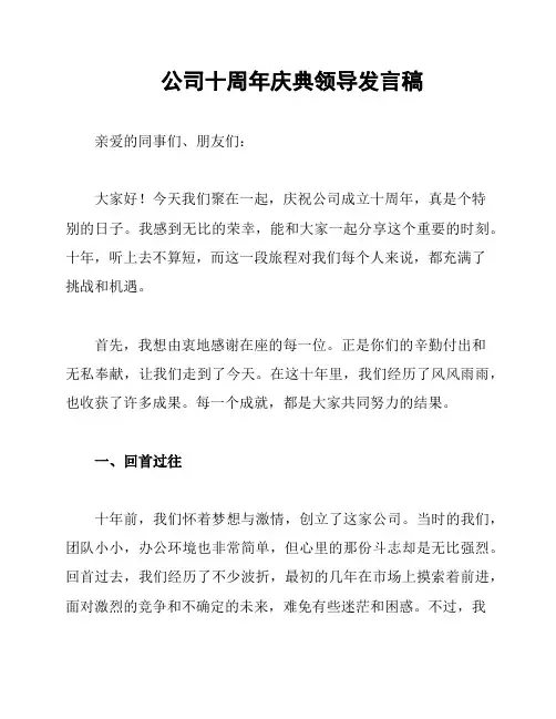公司十周年庆典领导发言稿