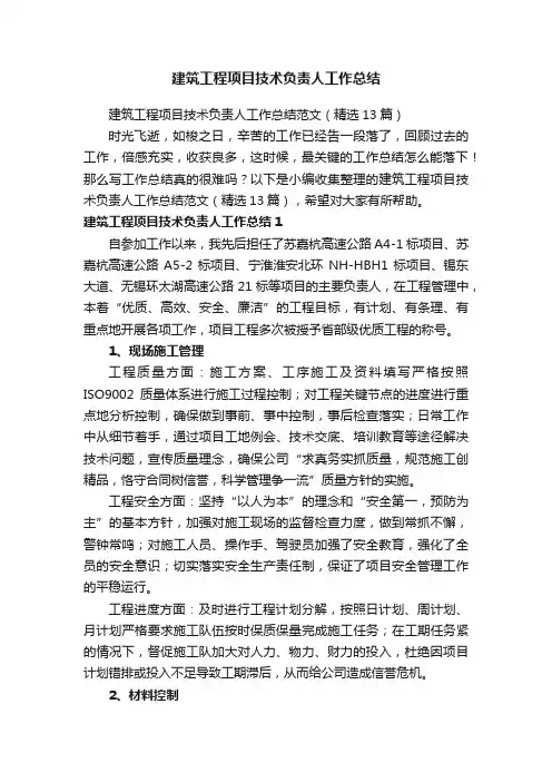 建筑工程项目技术负责人工作总结范文（精选13篇）
