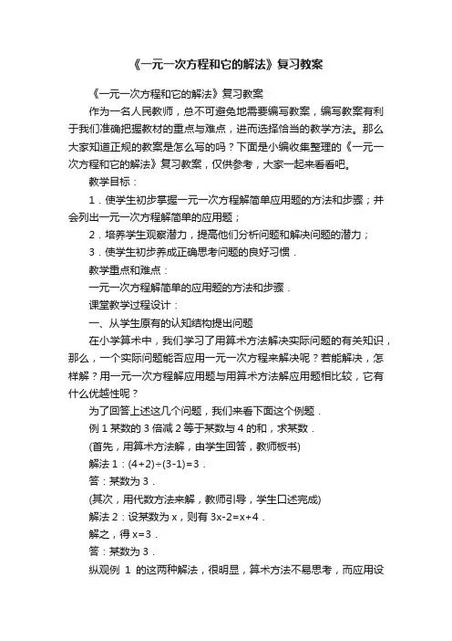 《一元一次方程和它的解法》复习教案